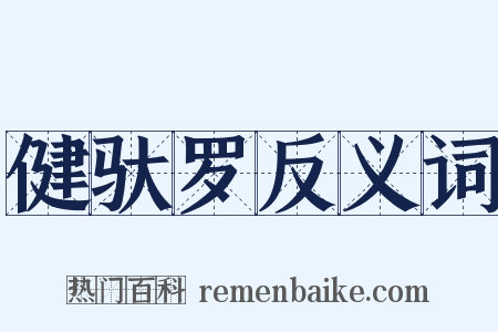 健驮罗反义词是什么意思的图片